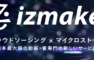 【izmaker】動画・音楽専門のクラウドソーシングサービス