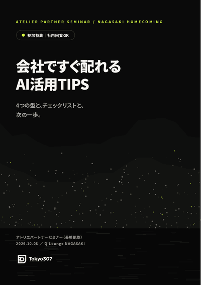 特典ブックレット『会社ですぐ配れる AI活用TIPS』表紙